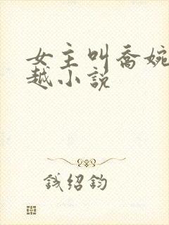 女主叫乔婉的穿越小说