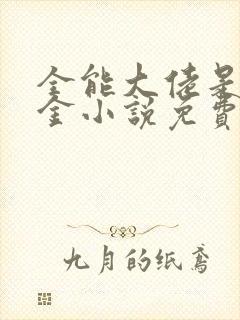 全能大佬是真千金小说免费