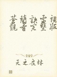 苍兰诀电视免费观看完整版