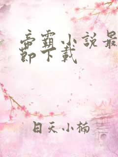 帝霸小说最新章节下载