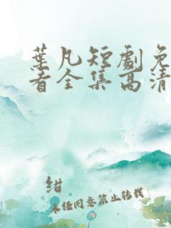 叶凡短剧免费观看全集高清