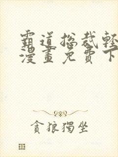 霸道总裁轻轻爱漫画免费下拉式漫画免费漫画