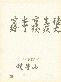 完本重生后我嫁给了残疾大佬