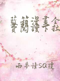 蓝箱漫画全集免费阅读下拉式漫画