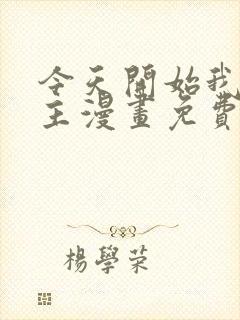 今天开始我当城主漫画免费下拉式