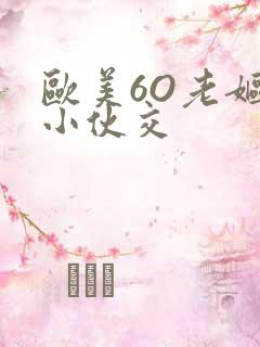 欧美6O老妪与小伙交