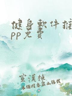 健身软件推荐app免费