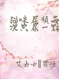 猫咪尿频而且每次只尿一点吃点什么药