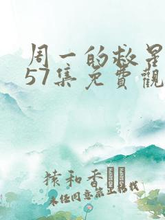 周一的救星漫画57集免费观看下拉式