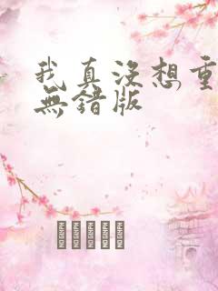 我真没想重生啊无错版
