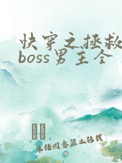 快穿之拯救黑化boss男主全