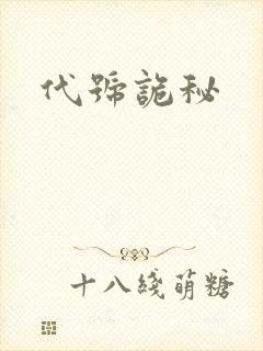 代号诡秘