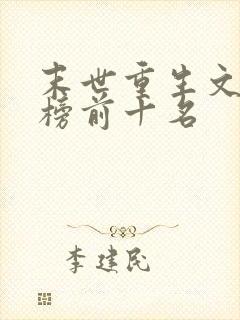 末世重生文排行榜前十名