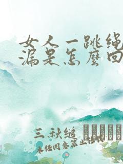 女人一跳绳就尿漏是怎么回事