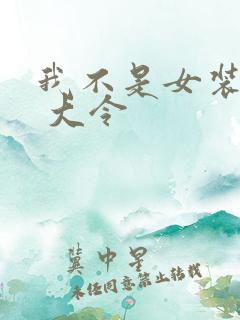 我不是女装大佬 大令