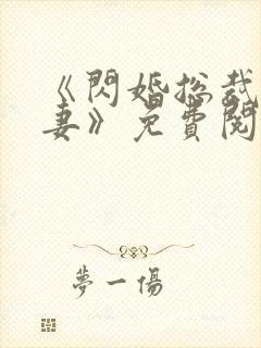 《闪婚总裁契约妻》免费阅读