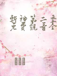 斩神第二季动漫免费观看全集高清