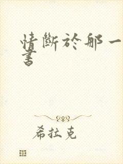 情断于那一纸休书