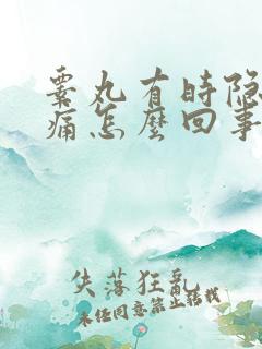 睾丸有时隐隐作痛怎么回事啊