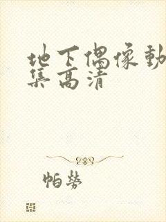 地下偶像动漫全集高清