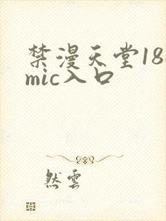 禁漫天堂18cmic入口