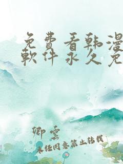 免费看韩漫漫画软件永久免费