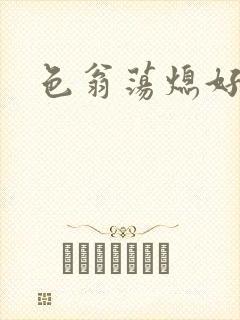 色翁荡熄好舒服