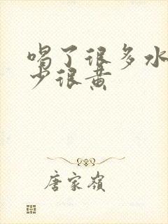 喝了很多水尿很少很黄