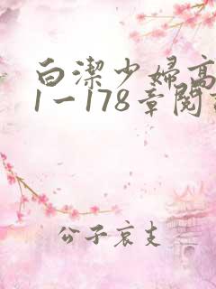 白洁少妇高义第1一178章阅读