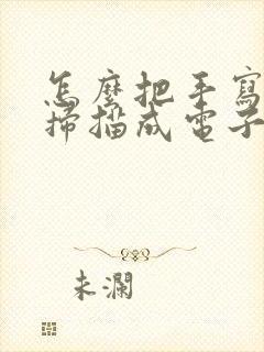 怎么把手写笔记扫描成电子档