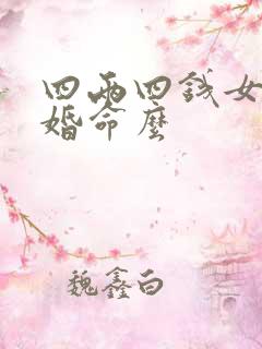 四两四钱女命离婚命么