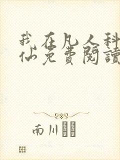 我在凡人科学修仙免费阅读