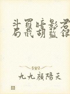 斗罗暗影君王开局截胡蓝银皇