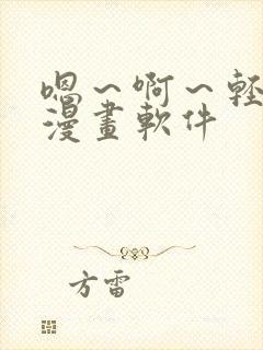 嗯～啊～轻一点漫画软件