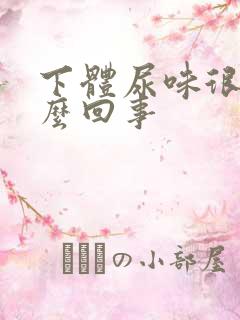 下体尿味很重怎么回事