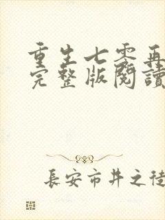 重生七零再高嫁完整版阅读