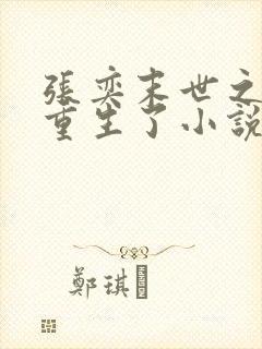 张奕末世之后我重生了小说