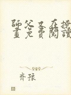 师父又在撩我漫画免费阅读全集奇妙漫画