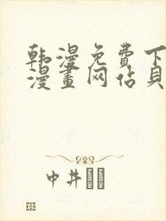 韩漫免费下拉式漫画网站贝勒漫画