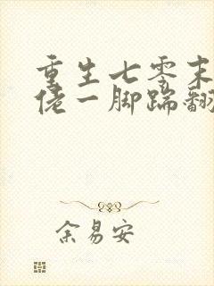 重生七零末世大佬一脚踹翻极品