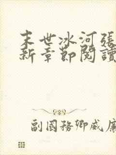 末世冰河张奕最新章节阅读