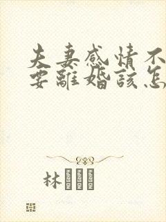 夫妻感情不和想要离婚该怎么办