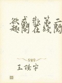 欲成欢第二部笔趣阁在线阅读