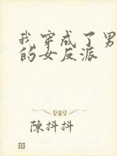 我穿成了男频文的女反派