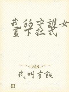 我的守护女友漫画下拉式