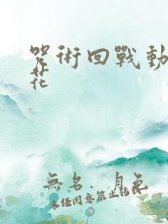 咒术回战动漫樱花