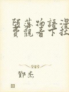 堕落物语漫画免费观看下拉式漫画