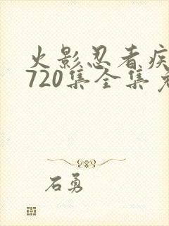 火影忍者疾风传720集全集免费观看高清