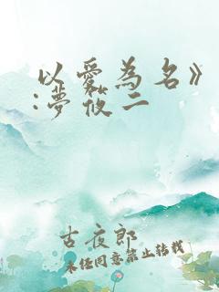 以爱为名》作者:梦筱二