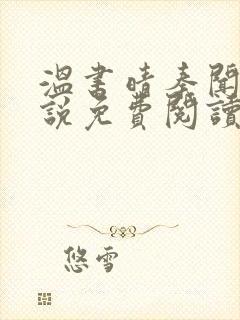 温书晴秦闻彻小说免费阅读最新章节